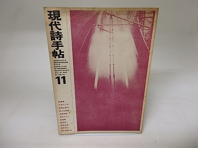 (雑誌)現代詩手帖　1968年11月号　特集＝詩をとり囲むもの　帷子耀「Oh! No!」　/　　　[19935]