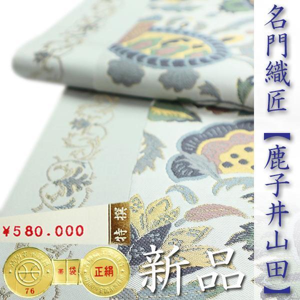 58万円 名門【鹿子井山田】 最高にステキなお色柄 極上のお締め心地 新品の袋帯 〈銀座 一凛〉