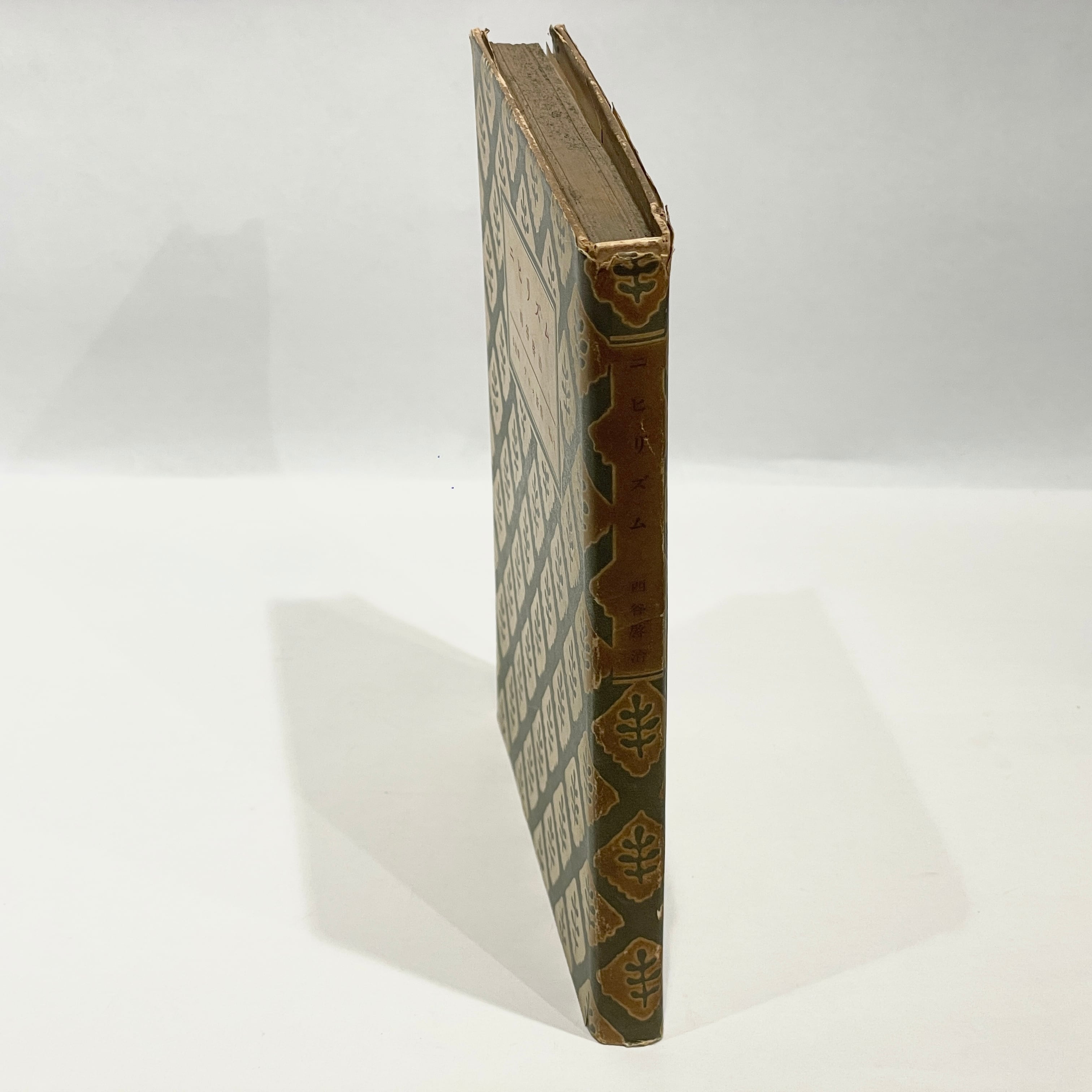 ニヒリズム / 西谷啓治【古本】 | 七月堂古書部