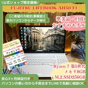 \ 公式ショップ限定価格❣️/ 準美品《ハイスペック》LIFEBOOK AH50/F1 Ryzen 7 メモリ8GB SSD256GB FHDノートパソコン 安心サポート&3ヶ月保証付き