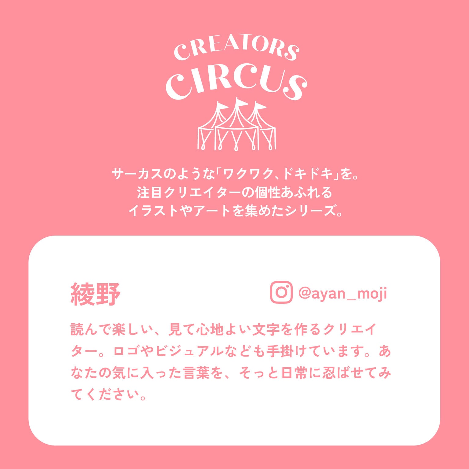 綾野 ステッカー クリエイターズサーカス 好きこそ夢のモチベなれ