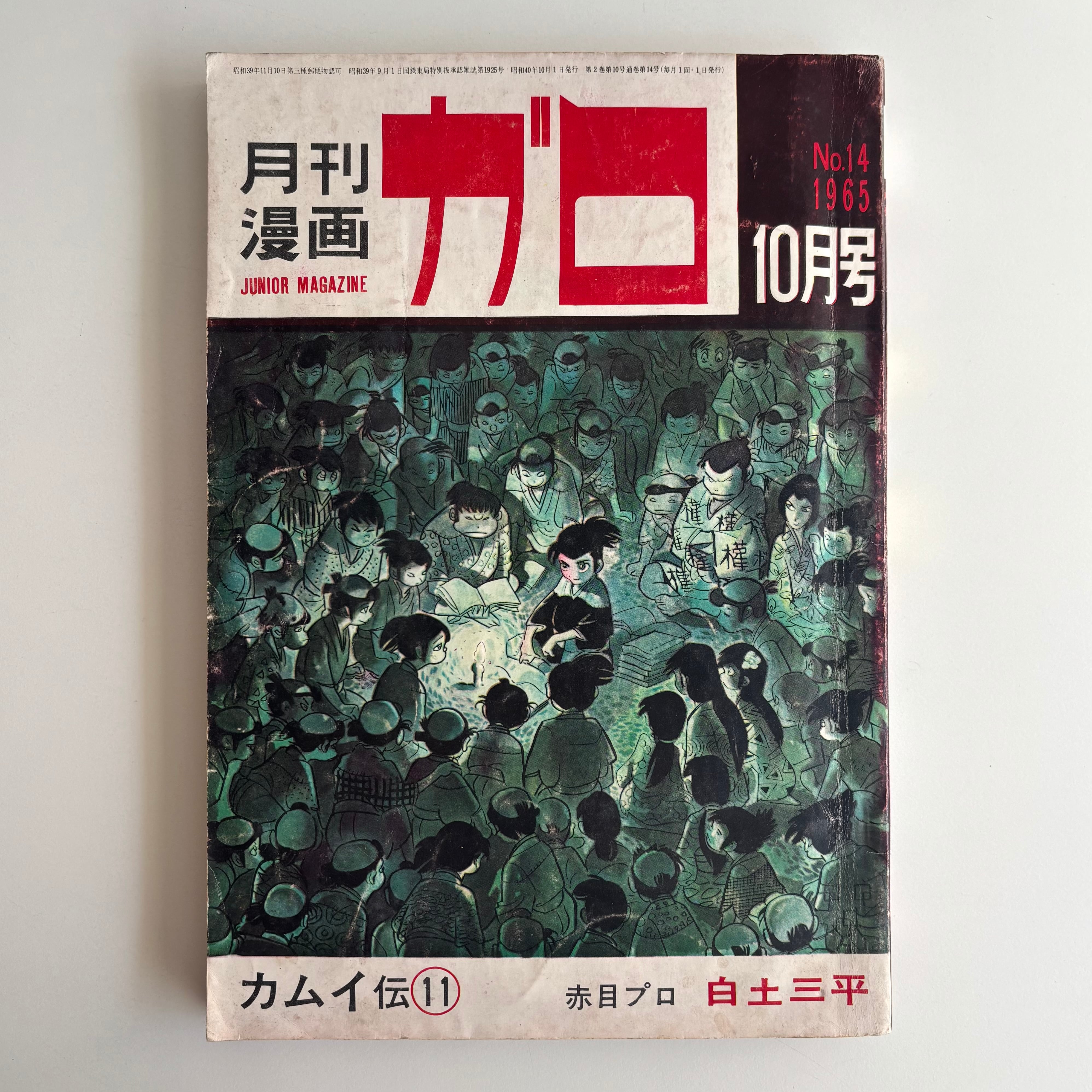 月刊漫画ガロ 1965年 10月号 青林堂 つげ義春 ｢西瓜酒｣掲載 | 古書 三