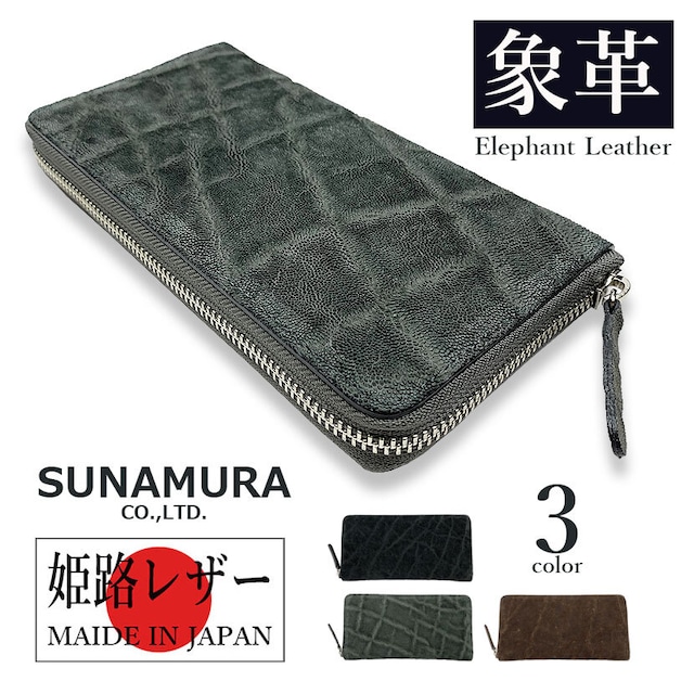 SUNAMURA 高級エレファントレザー ラウンドファスナー長財布【全3色】