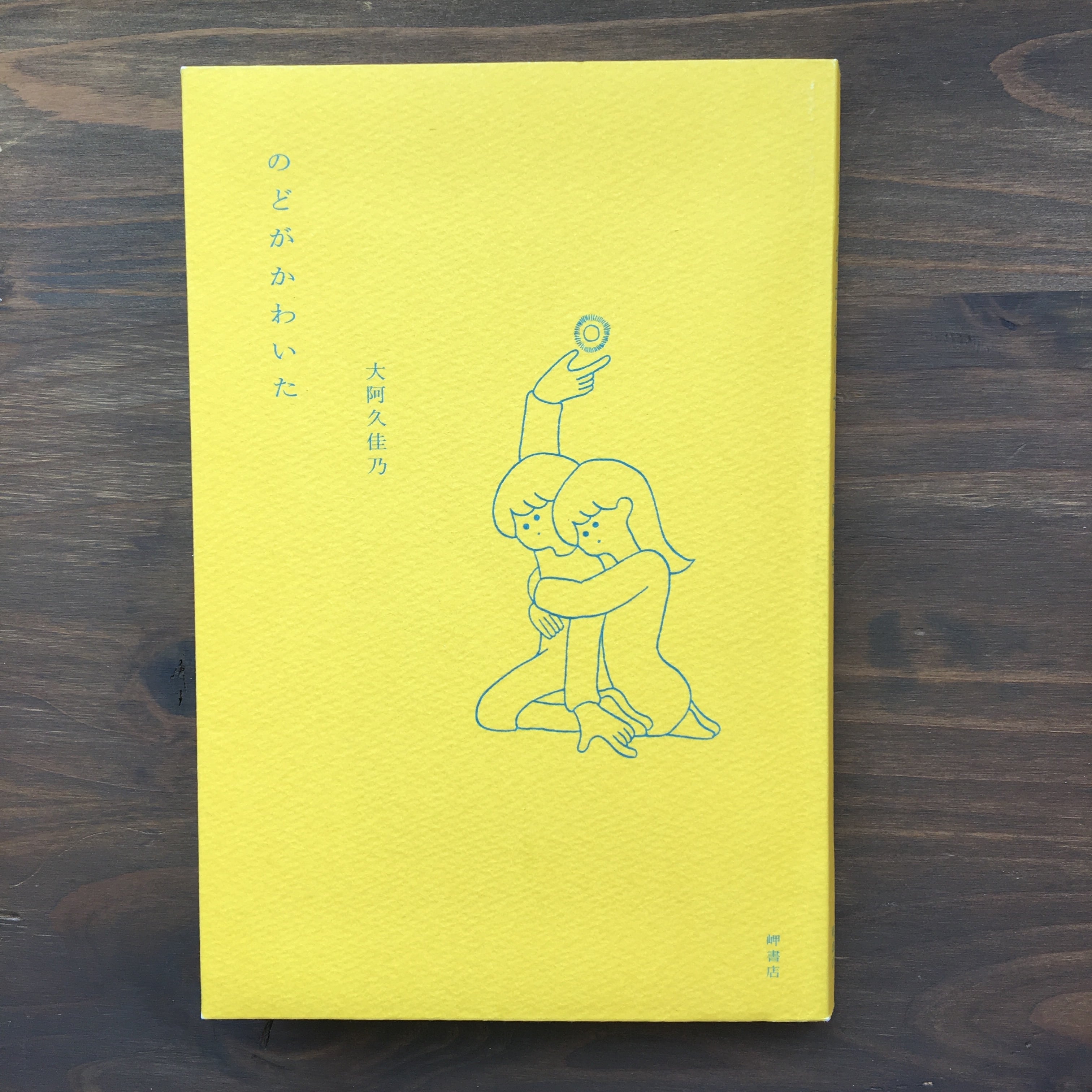 【新刊】のどがかわいた（大阿久佳乃・夏葉社）
