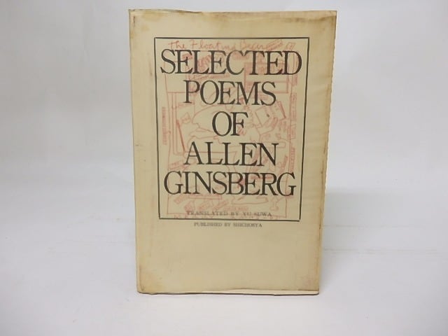 ギンズバーグ詩集　現代の芸術双書11　増補版　/　アレン・ギンズバーグ　諏訪優訳編　[17553]