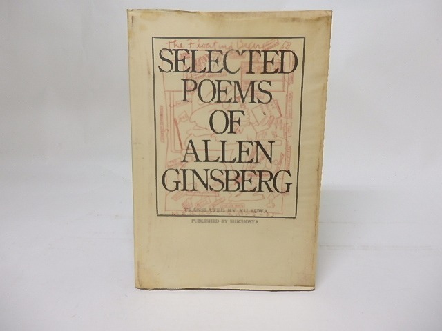 ギンズバーグ詩集　現代の芸術双書11　増補版　/　アレン・ギンズバーグ　諏訪優訳編　[17553]