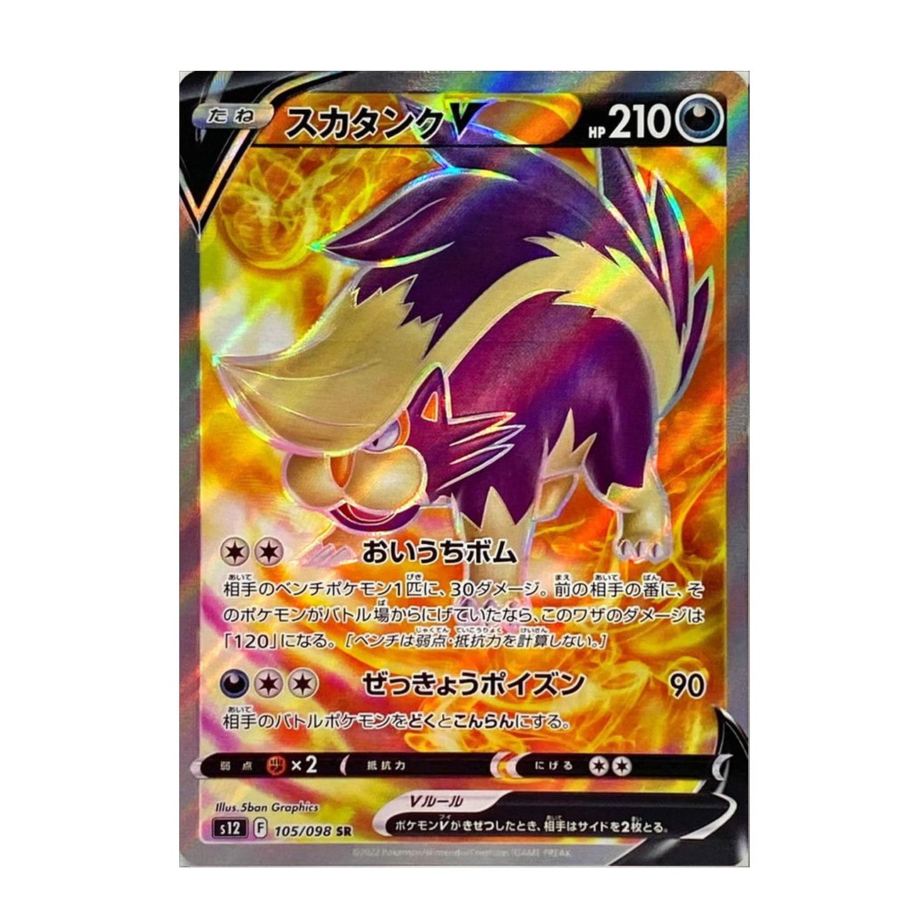 スカタンクV SR S12 105/098 - | ポケモンカード専門店 Cobalt Cave