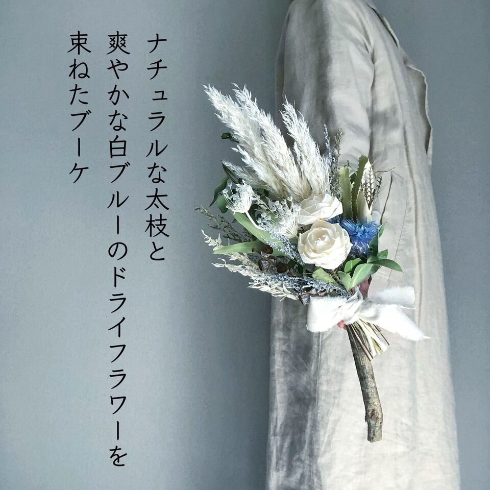 青い枝付パンパス・スワッグ【ブランチ・ブーケ】 | お花作家の店 良秋