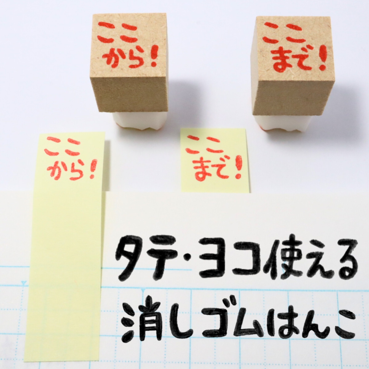 2点セット】消しゴムはんこ（ここから！ここまで！） | こずえのはんこ