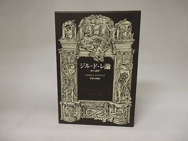 ジル・ド・レ論　悪の論理　ジョルジュ・バタイユ著作集8　/　ジョルジュ・バタイユ　伊東守男訳　[20514]