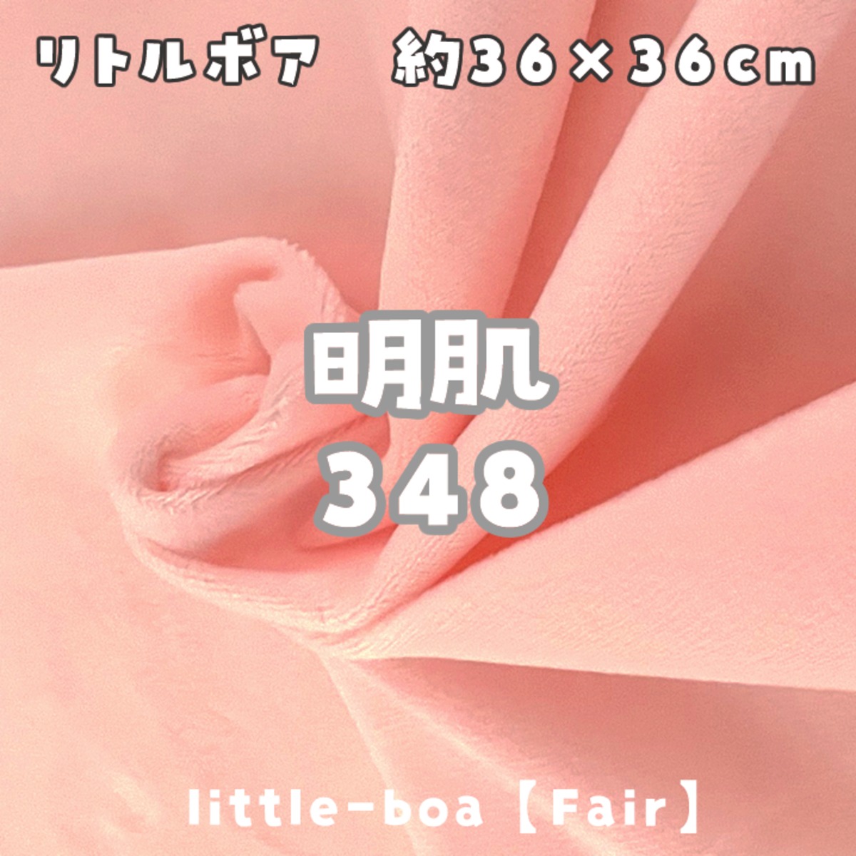 リトルボア(ソフトボア)【明肌348】(size：約36×36cm) | 型紙清竹