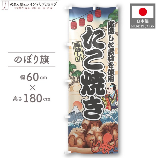 【受注生産】のぼり旗 たこ焼き Ukiyo-e Style 60×180cm 47334