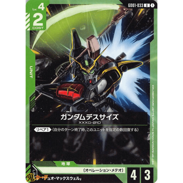 ガンダムデスサイズ C/U GD01 33 コスト：2 緑 A ガンダム