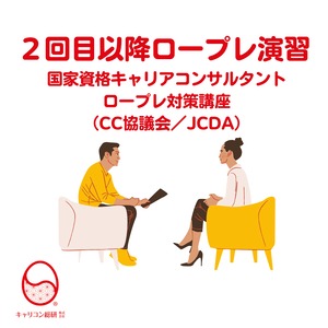 【２回目以降ロープレ演習・CC協議会／JCDA対応】キャリアコンサルタントロープレ試験対策講座（120分）