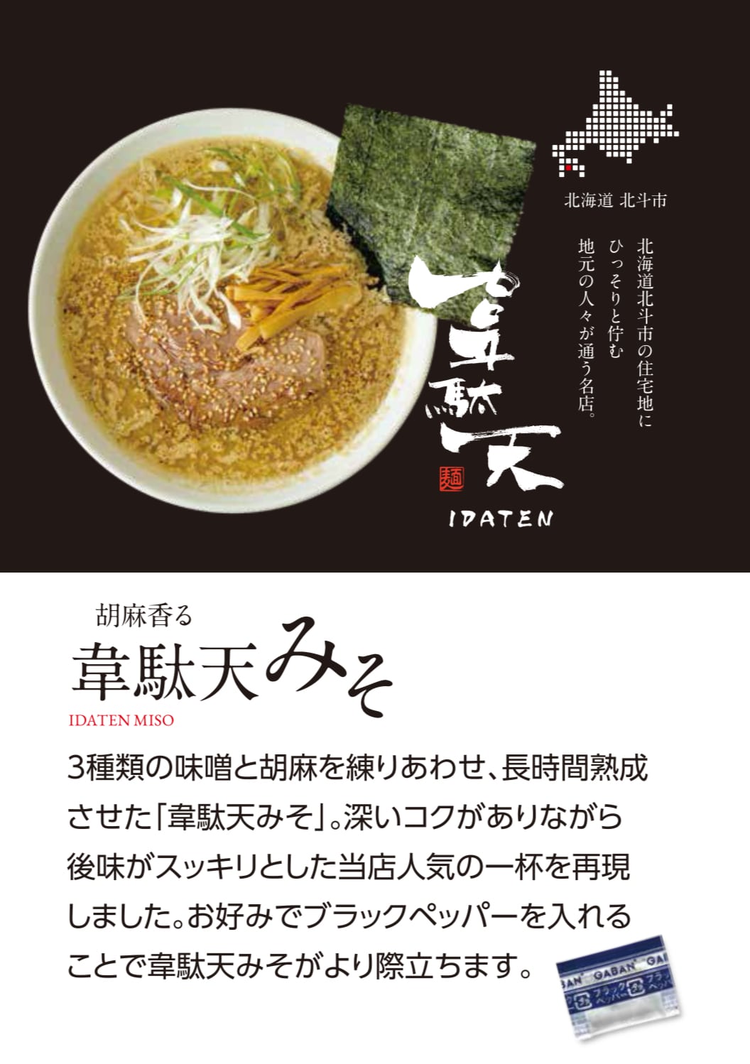 韋駄天みそらーめんセット(5～6個注文用）生麵2食入り | PAY ID