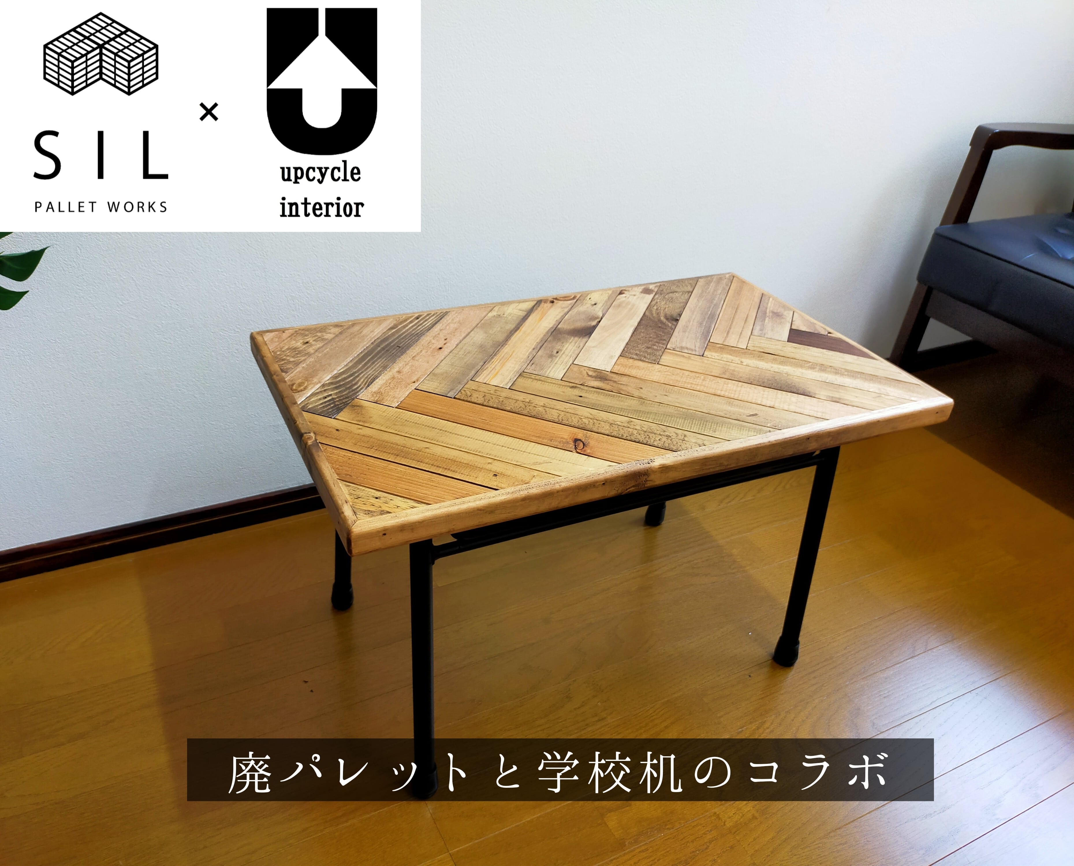 3人用　机　リメイク品　学校机　岐阜県揖斐郡池田町 Pallet Table（廃パレット×学校机） | upcycle interior アップ