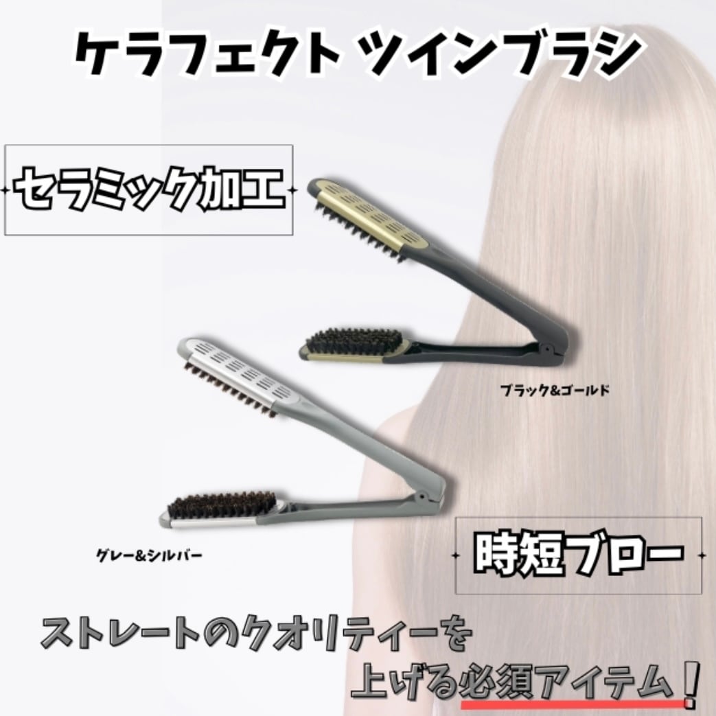 ケラフェクト ツインブラシ / KERAFFECT（ケラフェクト） | 【正規販売