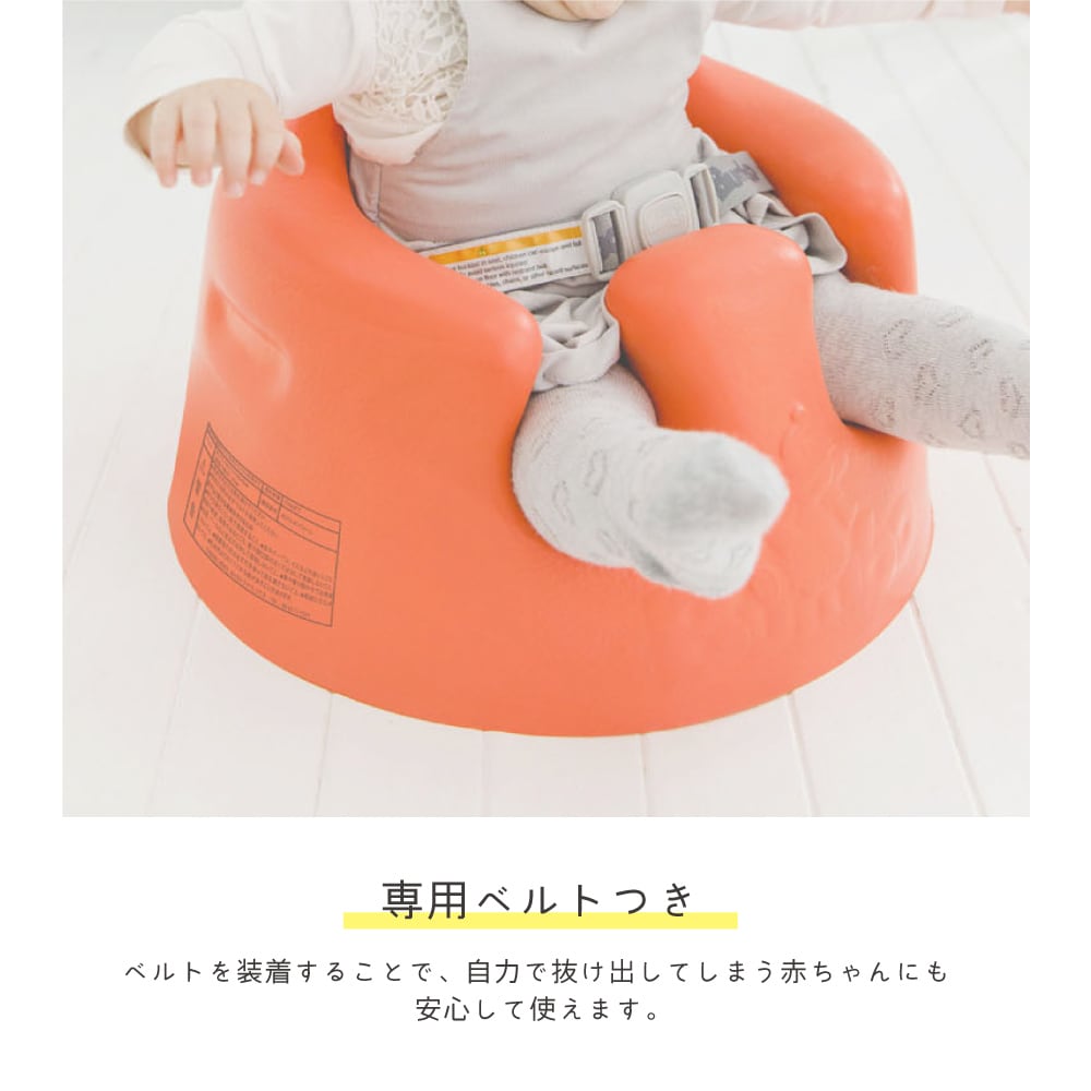 バンボ　Bumbo ベビーソファ　オレンジ　ベルト付き