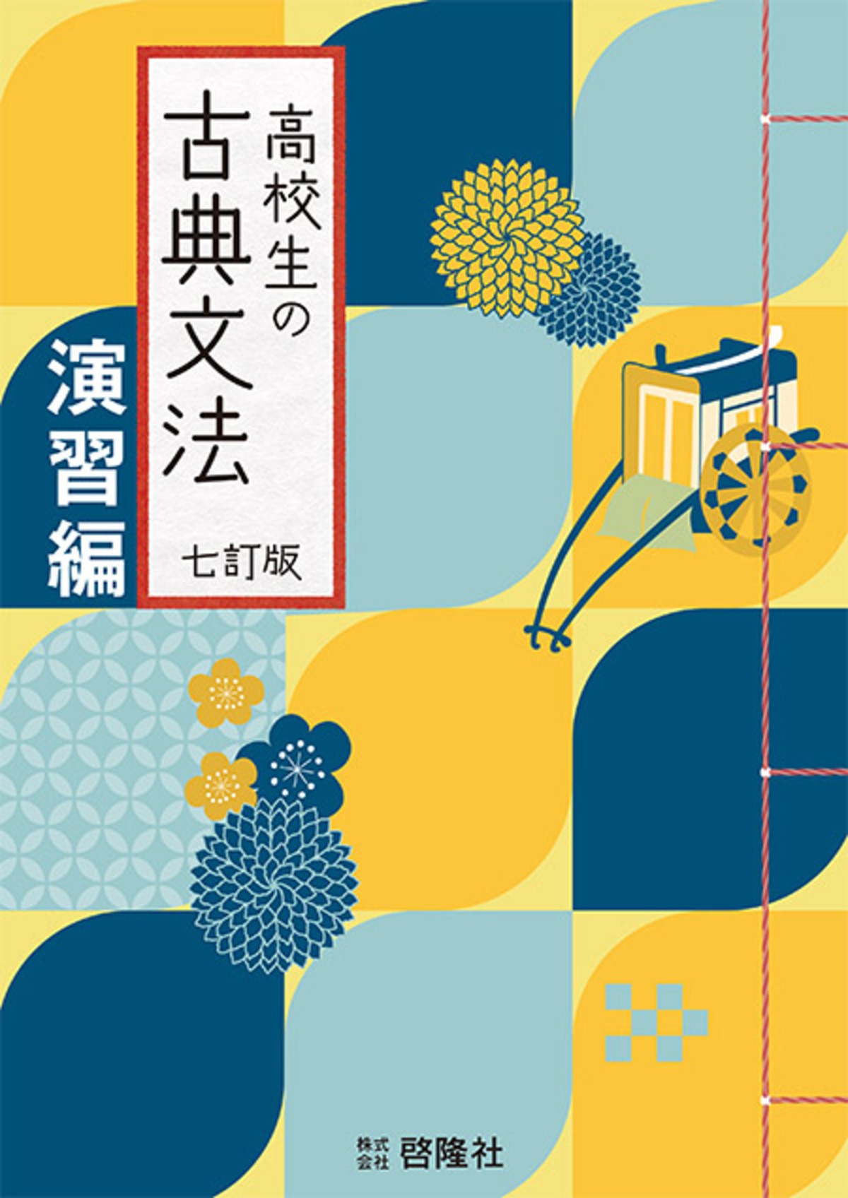 啓隆社 高校生の古典文法 七訂版 演習編 新品 問題集本体のみ 別冊解答なし ISBN:B0D7FCZY5W ISBN-10 ...