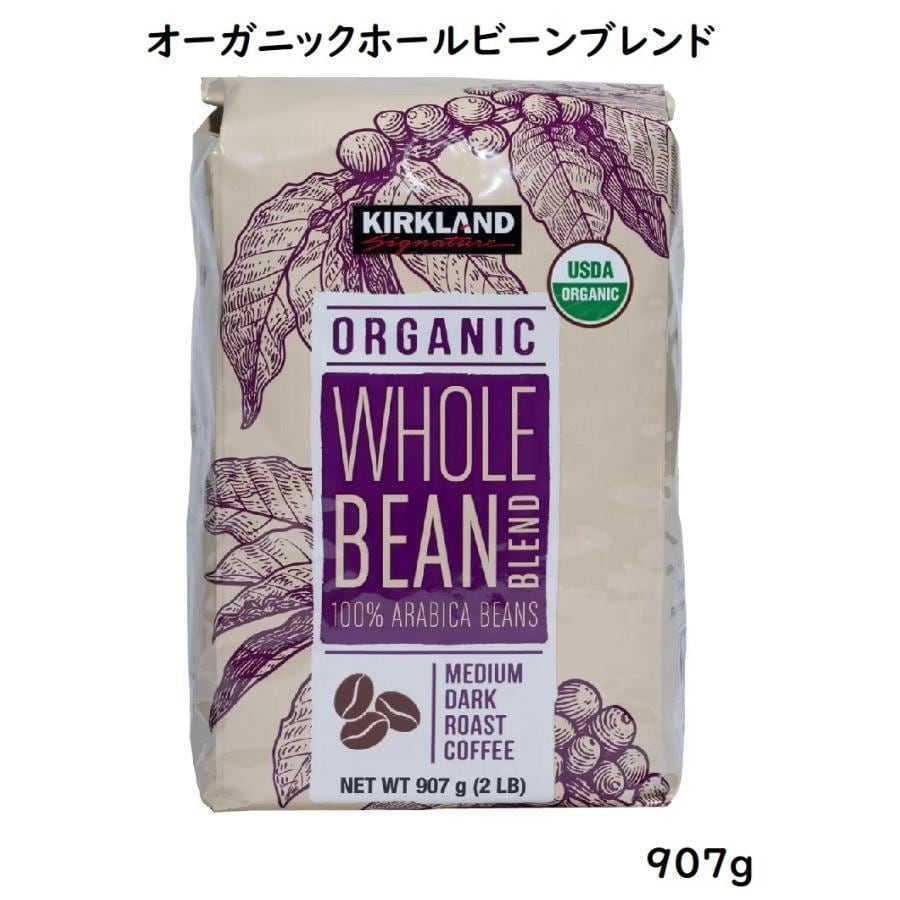 コピー：カークランド オーガニック ホールビーンブレンド 907g