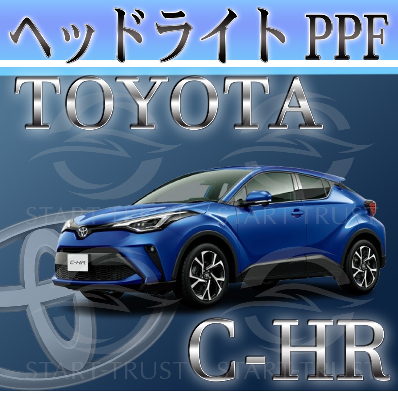 トヨタC-HR10-50系 (2019年10月~2023年07月 ) | ヘッドライト用XPEL PPF スモーク(濃い)