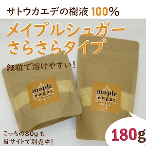 さらさらタイプ。サトウカエデの樹液100％「メイプルシュガー」＜180g＞