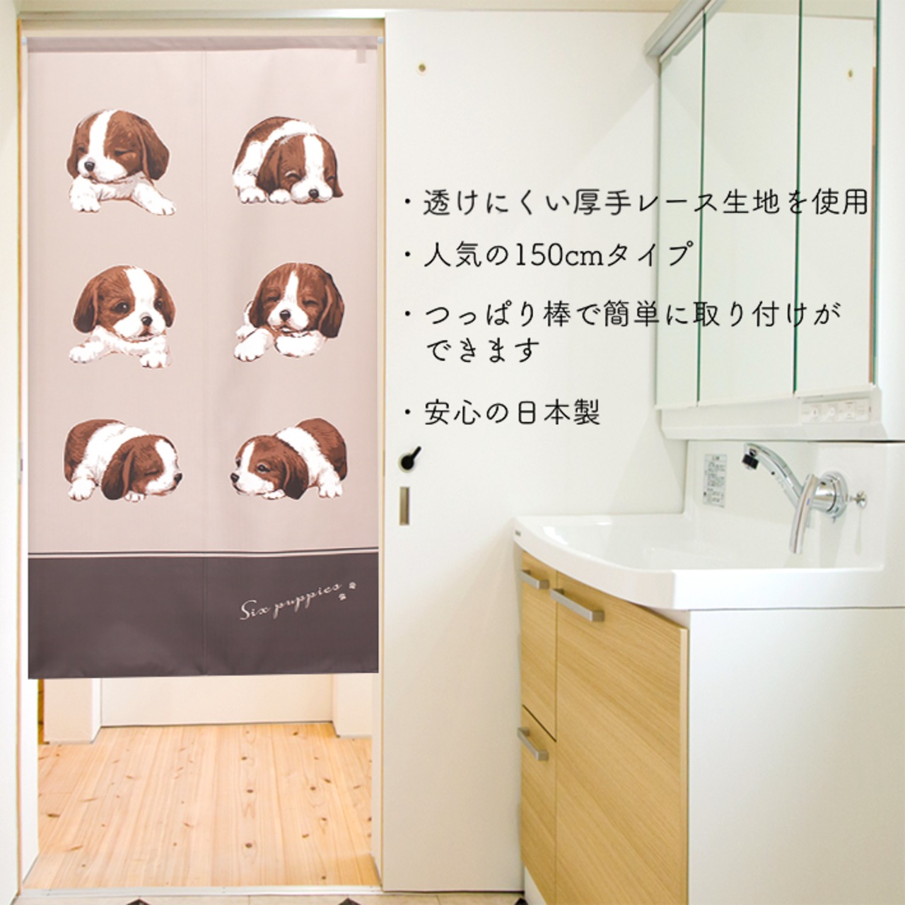 【受注生産】 のれん 6匹の子犬  幅85ｘ丈150cm