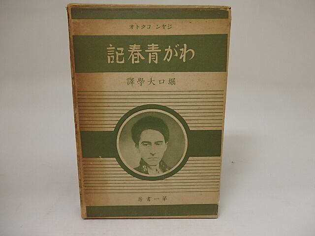 わが青春記　/　ジャン・コクトオ　堀口大学訳　[21857]