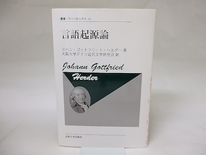 言語起源論　叢書・ウニベルシタス　新装版　/　ヨハン・ゴットフリート・ヘルダー　大阪大学ドイツ近代文学研究会訳　[18704]