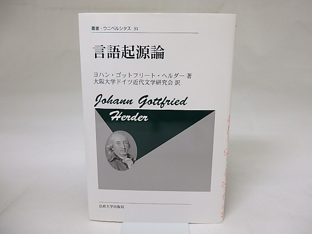 言語起源論　叢書・ウニベルシタス　新装版　/　ヨハン・ゴットフリート・ヘルダー　大阪大学ドイツ近代文学研究会訳　[18704]