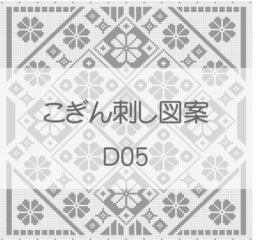 【D05】こぎん刺し図案