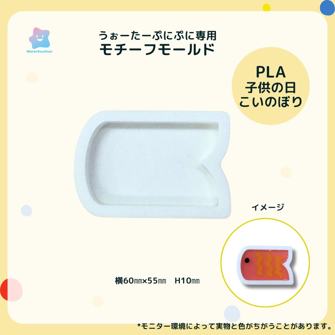 【100円セール】3Dモールド こいのぼり モールド PLAモールド