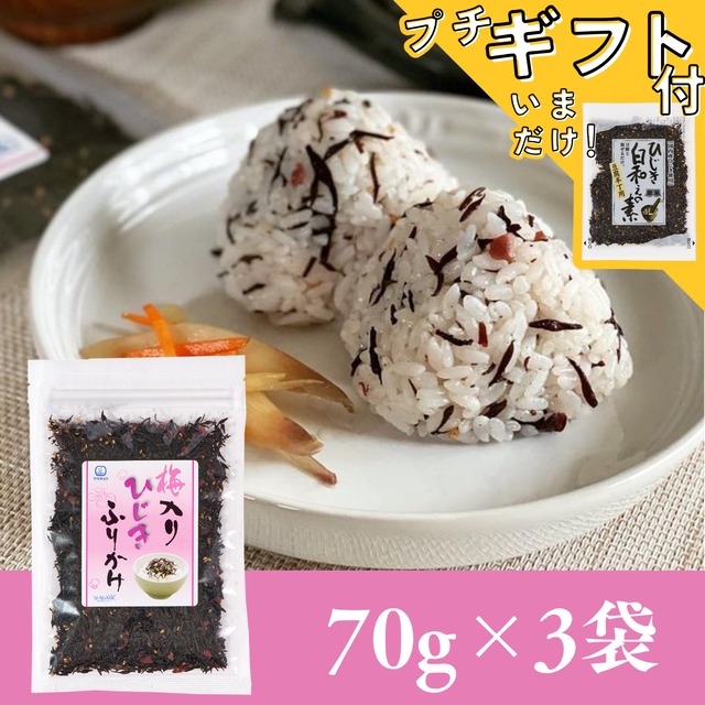 【国産ひじき使用】梅入りひじきふりかけソフトタイプ70g×3袋セット【送料無料】【ポスト投函】