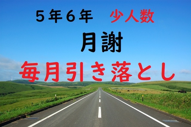 ５年６年少人数　月謝（毎月引き落とし）（４回分）