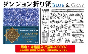 「ダンジョン折り紙ブルー＆グレー」送料￥300キャンペーン