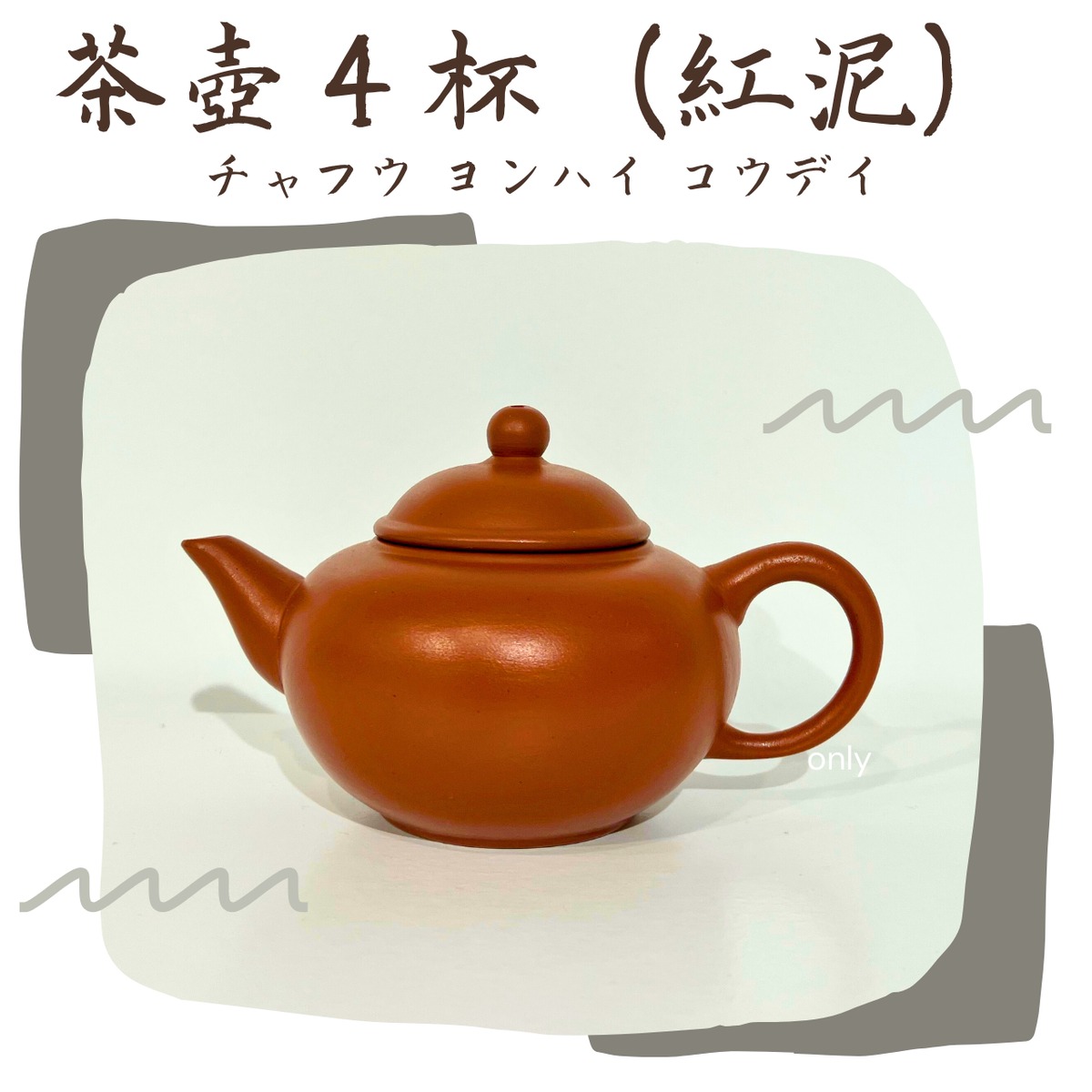 中国茶器 茶壺4杯（紅泥）チャフウ ヨンハイ コウデイ | ティーグ