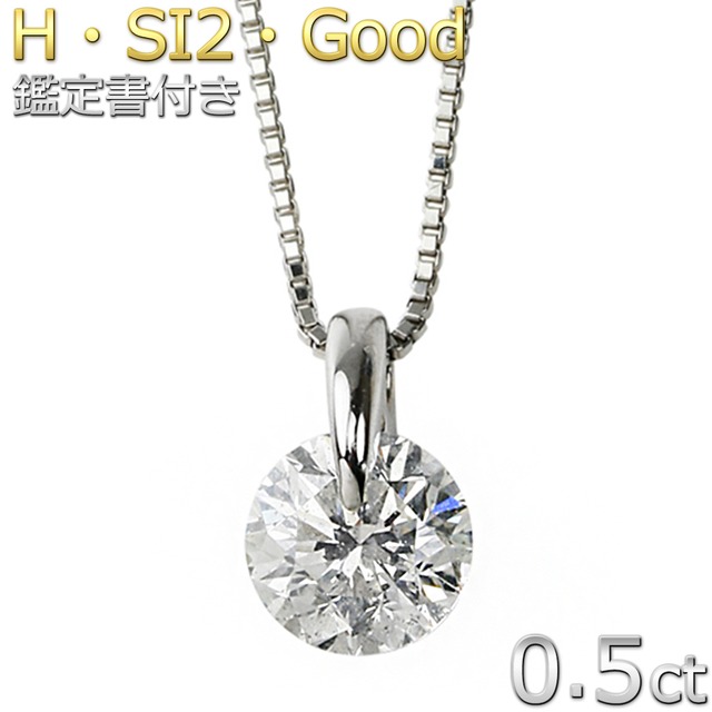 【0.5ct】ダイヤモンド ネックレス 0.5カラット プラチナPt900 Hカラー SI2 Good 一粒 一点留 シンプル ペンダント 鑑定書付き【新作・キラキラ感UP】