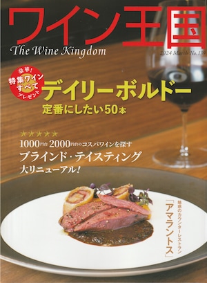 ワイン王国 2024年3月号 No.139