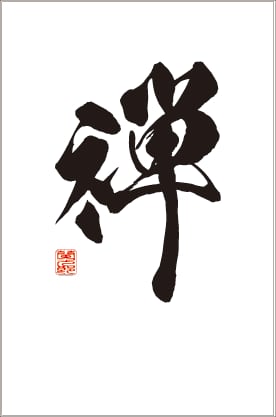 筆書き彫刻】自然石オブジェ「禅」 | PAY ID