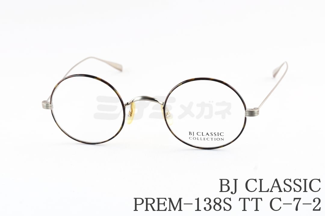 BJ CLASSIC メガネ PREM-138S TT C-7-2 ラウンド 丸メガネ クラシカル