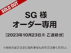 【SG様 用】オーダー専用ページ［2023.10.23ご連絡分］