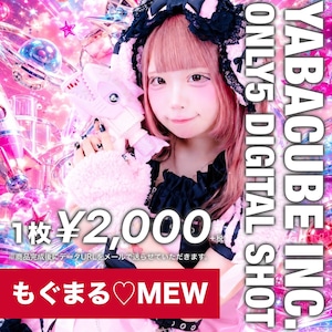 【5枚限定/ZTPM】もぐまる♡MEW 5枚限定メッセージ落書き写真データ【¥2,200】