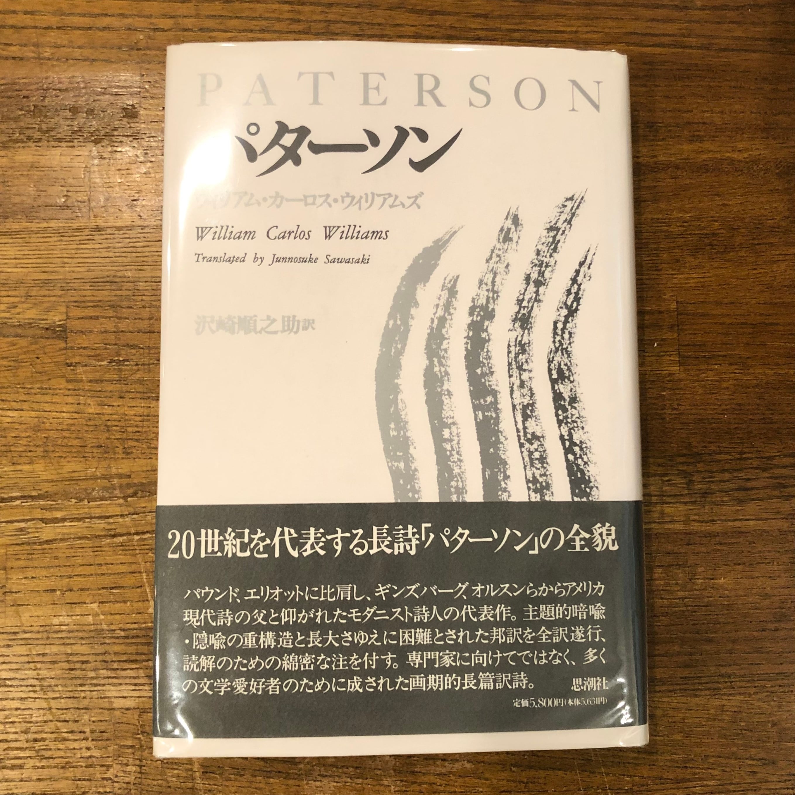 ウィリアムズ詩集William Carlos Williams詩集 ウィリアム・カーロス