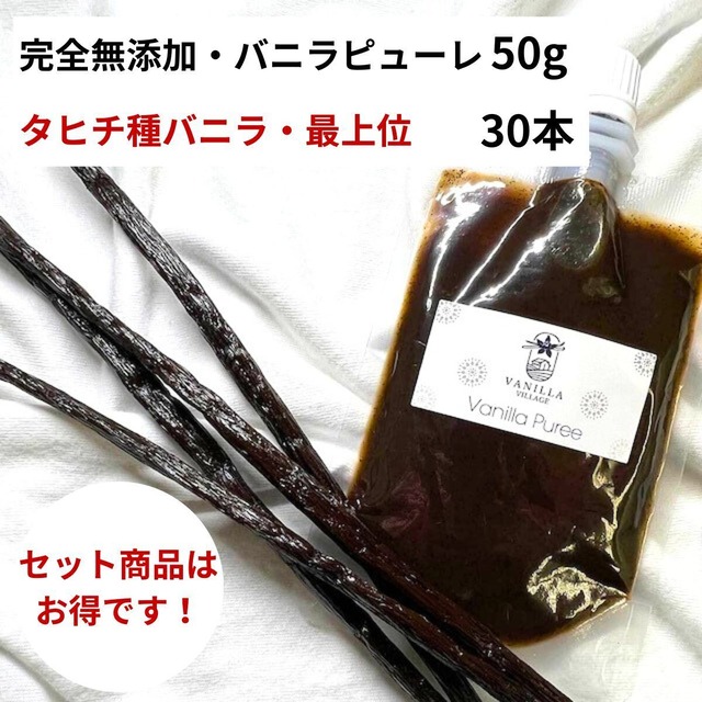 セット 完全無添加・バニラピューレ 50g + タヒチ種 バニラビーンズ 30本 VANILLA VILLAGE