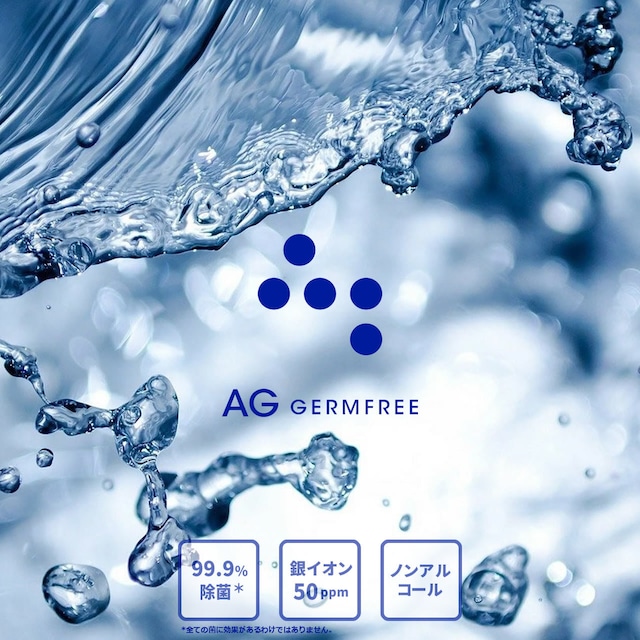 AG GERMFREE｜銀イオン水｜除菌・抗菌・消臭に