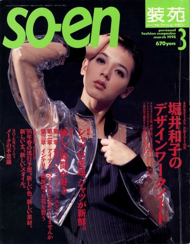 装苑 so-en 1995.03