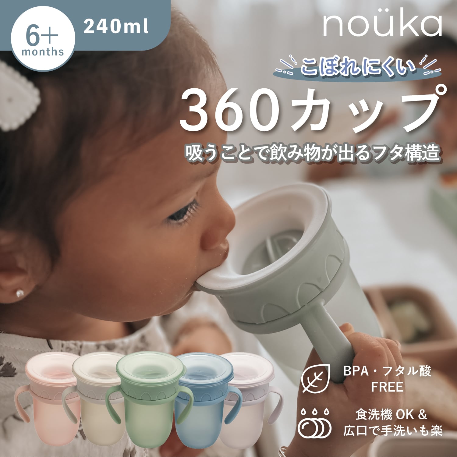 nouka ノーカ | 360カップ どこからでも飲める、コップ飲み練習に最適な万能カップ