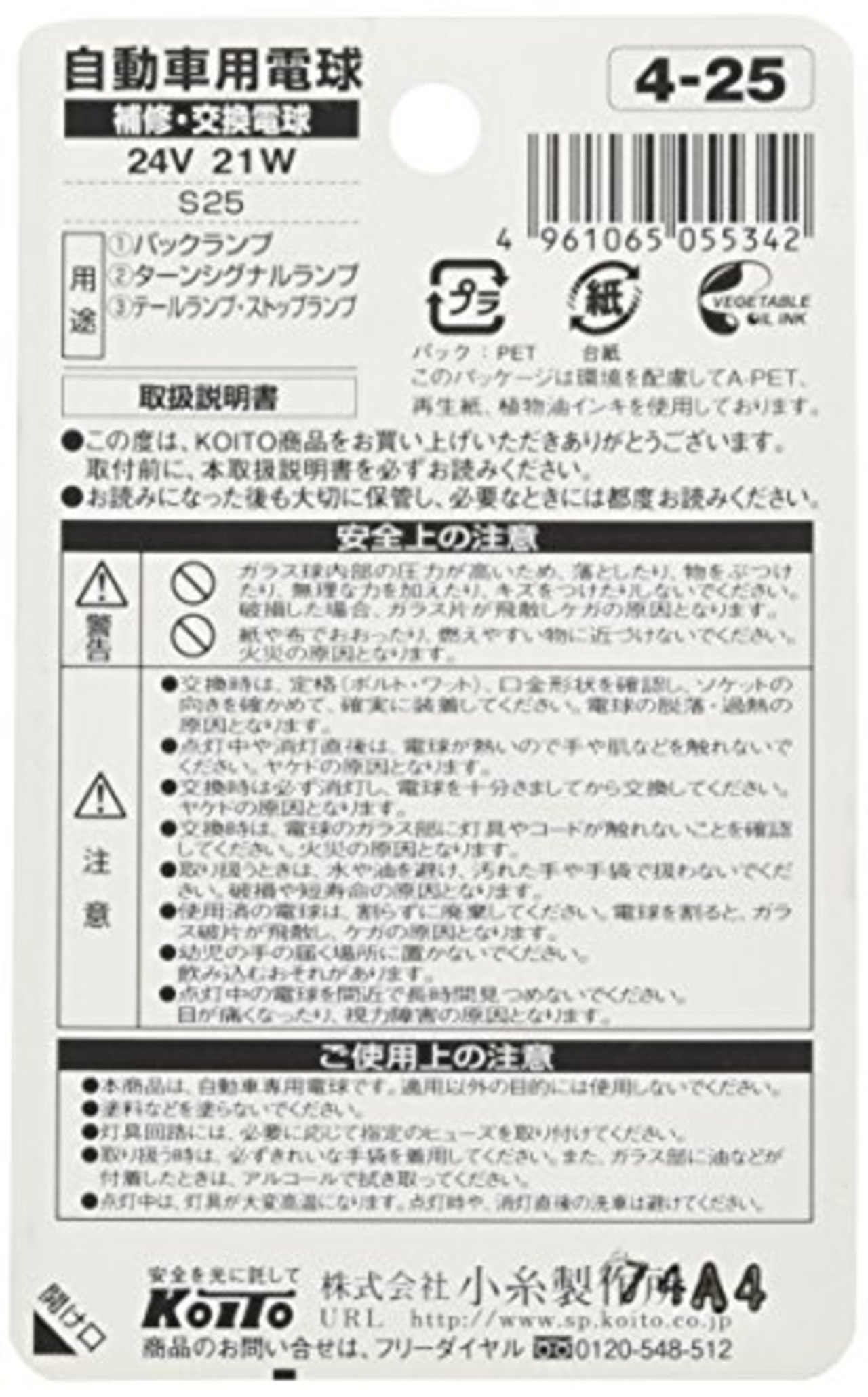 KOITO(小糸製作所)ノーマルバルブ 24V 21W P21W 光色:クリア 2個入 ターンシグナルランプ用 P4671
