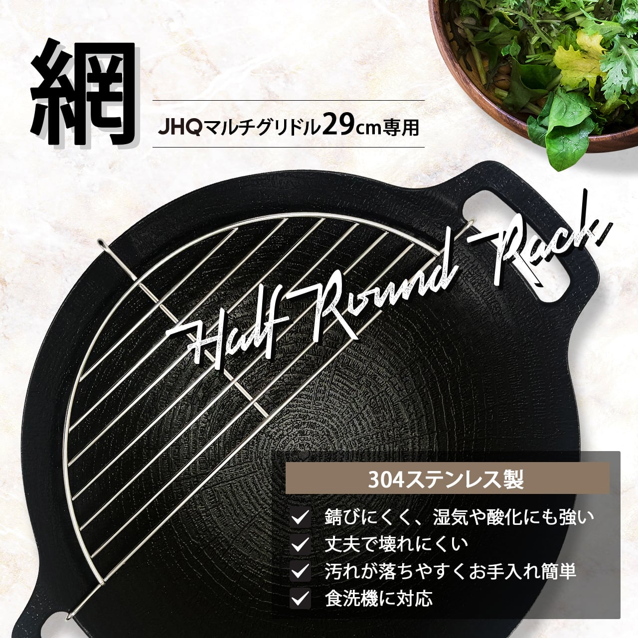JHQマルチグリドル29㎝専用の半月型網 | JHQ公式オンラインストア