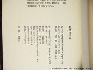 月蝕機関説　寺山修司芸術論集　初カバ帯　/　寺山修司　　[36422]